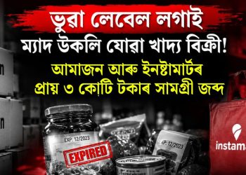 ভুৱা লেবেল লগাই ম্যাদ উকলি যোৱা খাদ্য বিক্ৰী! আমাজন আৰু ইনষ্টামাৰ্টৰ প্ৰায় ৩ কোটি টকাৰ সামগ্ৰী জব্দ