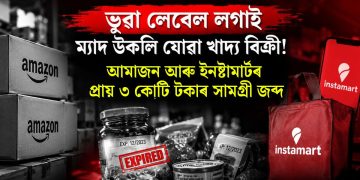 ভুৱা লেবেল লগাই ম্যাদ উকলি যোৱা খাদ্য বিক্ৰী! আমাজন আৰু ইনষ্টামাৰ্টৰ প্ৰায় ৩ কোটি টকাৰ সামগ্ৰী জব্দ
