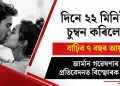দিনে ২২ মিনিটকৈ চুম্বন কৰিলেই বাঢ়িব ৭ বছৰ আয়ুস : জাৰ্মান গৱেষণাৰ প্ৰতিবেদনত বিস্ফোৰক দাবী