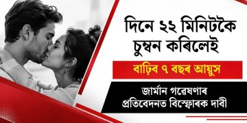 দিনে ২২ মিনিটকৈ চুম্বন কৰিলেই বাঢ়িব ৭ বছৰ আয়ুস : জাৰ্মান গৱেষণাৰ প্ৰতিবেদনত বিস্ফোৰক দাবী