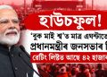 হাউচফুল! ‘বুক মাই শ্ব’ত মাত্ৰ এঘণ্টাতে শেষ প্ৰধানমন্ত্ৰীৰ জনসভাৰ টিকট, ৱেটিং লিষ্টত আছে ৪২ হাজাৰ লোক!