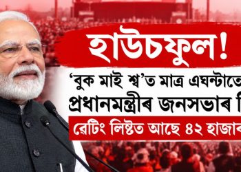 হাউচফুল! ‘বুক মাই শ্ব’ত মাত্ৰ এঘণ্টাতে শেষ প্ৰধানমন্ত্ৰীৰ জনসভাৰ টিকট, ৱেটিং লিষ্টত আছে ৪২ হাজাৰ লোক!