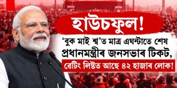 হাউচফুল! ‘বুক মাই শ্ব’ত মাত্ৰ এঘণ্টাতে শেষ প্ৰধানমন্ত্ৰীৰ জনসভাৰ টিকট, ৱেটিং লিষ্টত আছে ৪২ হাজাৰ লোক!