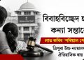 বিবাহবিচ্ছেদ হ’লে কন্যা সন্তানে লাভ কৰিব ‘পৰিয়াল পেঞ্চন’ : ত্ৰিপুৰা উচ্চ ন্যায়ালয়ৰ ঐতিহাসিক ৰায়