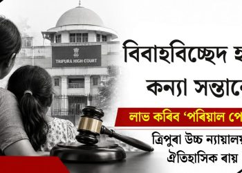 বিবাহবিচ্ছেদ হ’লে কন্যা সন্তানে লাভ কৰিব ‘পৰিয়াল পেঞ্চন’ : ত্ৰিপুৰা উচ্চ ন্যায়ালয়ৰ ঐতিহাসিক ৰায়