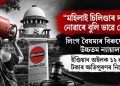 “মহিলাই চিলিণ্ডাৰ দাঙিব নোৱাৰে বুলি ভাৱে নেকি?’’; লিংগ বৈষম্যৰ বিৰুদ্ধে সৰৱ উচ্চতম ন্যায়ালয়, ইণ্ডিয়ান অইলক ১২ লাখ টকাৰ ক্ষতিপূৰণৰ নিৰ্দেশ