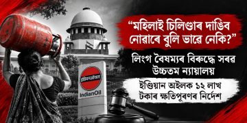 “মহিলাই চিলিণ্ডাৰ দাঙিব নোৱাৰে বুলি ভাৱে নেকি?’’; লিংগ বৈষম্যৰ বিৰুদ্ধে সৰৱ উচ্চতম ন্যায়ালয়, ইণ্ডিয়ান অইলক ১২ লাখ টকাৰ ক্ষতিপূৰণৰ নিৰ্দেশ