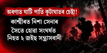 অৰণ্যত ঘাটি পাতি কূটাঘাতৰ চেষ্টা! কাশ্মীৰত নিশা সেনাৰ সৈতে হোৱা সংঘৰ্ষত নিহত ২ জইছ সন্ত্ৰাসবাদী