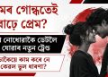 ঘামৰ গোন্ধতেই বাঢ়ে প্ৰেম? গা নোধোৱাকৈ ডেটলৈ যোৱাৰ নতুন ট্ৰেণ্ড, সঁচাকৈয়ে কাম কৰে নে কেৱল ভুল ধাৰণা?