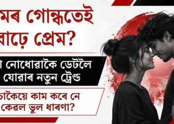 ঘামৰ গোন্ধতেই বাঢ়ে প্ৰেম? গা নোধোৱাকৈ ডেটলৈ যোৱাৰ নতুন ট্ৰেণ্ড, সঁচাকৈয়ে কাম কৰে নে কেৱল ভুল ধাৰণা?