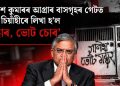 জ্ঞানেশ কুমাৰৰ আগ্ৰাৰ বাসগৃহৰ গেটত ক’লা চিয়াঁহীৰে লিখা হ’ল ‘গদ্দাৰ, ভোট চোৰ’