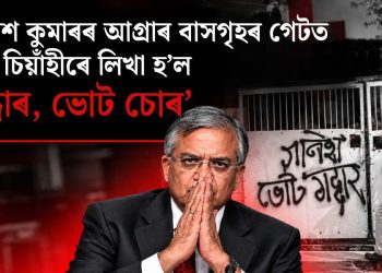 জ্ঞানেশ কুমাৰৰ আগ্ৰাৰ বাসগৃহৰ গেটত ক’লা চিয়াঁহীৰে লিখা হ’ল ‘গদ্দাৰ, ভোট চোৰ’