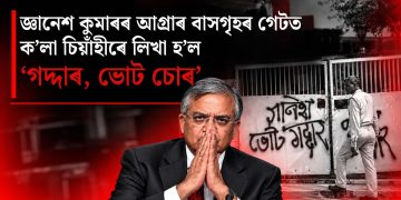 জ্ঞানেশ কুমাৰৰ আগ্ৰাৰ বাসগৃহৰ গেটত ক’লা চিয়াঁহীৰে লিখা হ’ল ‘গদ্দাৰ, ভোট চোৰ’