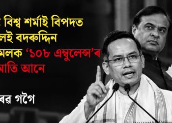 হিমন্ত বিশ্ব শৰ্মাই বিপদত পৰিলেই বদৰুদ্দিন আজমলক ‘১০৮ এম্বুলেন্স’ৰ দৰে মাতি আনে : গৌৰৱ গগৈ