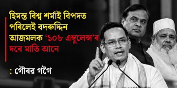 হিমন্ত বিশ্ব শৰ্মাই বিপদত পৰিলেই বদৰুদ্দিন আজমলক ‘১০৮ এম্বুলেন্স’ৰ দৰে মাতি আনে : গৌৰৱ গগৈ