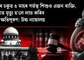 আইনৰ চকুত ৫ মাহৰ গৰ্ভস্থ শিশুও এজন ব্যক্তি, দুৰ্ঘটনাত মৃত্যু হ’লে লাভ কৰিব পৃথক ক্ষতিপূৰণ: উচ্চ ন্যায়ালয়