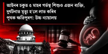 আইনৰ চকুত ৫ মাহৰ গৰ্ভস্থ শিশুও এজন ব্যক্তি, দুৰ্ঘটনাত মৃত্যু হ’লে লাভ কৰিব পৃথক ক্ষতিপূৰণ: উচ্চ ন্যায়ালয়