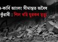 নগাঁও-কাৰ্বি আংলং সীমান্তত অবৈধ শিল কুঁৱাৰী : শিল খহি যুৱকৰ মৃত্যু