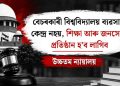 বেচৰকাৰী বিশ্ববিদ্যালয় ব্যৱসায়ৰ কেন্দ্ৰ নহয়, শিক্ষা আৰু জনসেৱাৰ প্ৰতিষ্ঠান হ’ব লাগিব : উচ্চতম ন্যায়ালয়