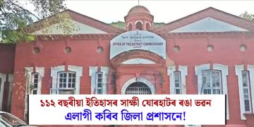 ১১২ বছৰীয়া ইতিহাসৰ সাক্ষী যোৰহাটৰ ৰঙা ভৱন : এলাগী কৰিব জিলা প্ৰশাসনে!