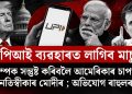 ইউপিআই ব্যৱহাৰত লাগিব মাচুল! ট্ৰাম্পক সন্তুষ্ট কৰিবলৈ আমেৰিকাৰ চাপত নতিস্বীকাৰ মোদীৰ ; অভিযোগ ৰাহুলৰ