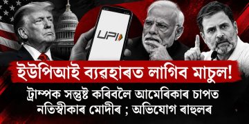 ইউপিআই ব্যৱহাৰত লাগিব মাচুল! ট্ৰাম্পক সন্তুষ্ট কৰিবলৈ আমেৰিকাৰ চাপত নতিস্বীকাৰ মোদীৰ ; অভিযোগ ৰাহুলৰ