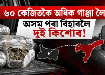 ৬০ কেজিতকৈ অধিক গাঞ্জা লৈ অসম পৰা বিহাৰলৈ দুই কিশোৰ!