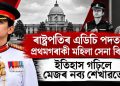 ৰাষ্ট্ৰপতিৰ এডিচি পদত প্ৰথমগৰাকী মহিলা সেনা বিষয়া, ইতিহাস গঢ়িলে মেজৰ নব্য শেখাৱতে