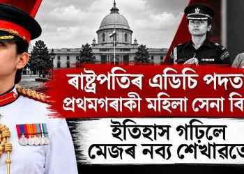 ৰাষ্ট্ৰপতিৰ এডিচি পদত প্ৰথমগৰাকী মহিলা সেনা বিষয়া, ইতিহাস গঢ়িলে মেজৰ নব্য শেখাৱতে