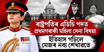 ৰাষ্ট্ৰপতিৰ এডিচি পদত প্ৰথমগৰাকী মহিলা সেনা বিষয়া, ইতিহাস গঢ়িলে মেজৰ নব্য শেখাৱতে