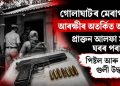 গোলাঘাটৰ মেৰাপানীত আৰক্ষীৰ অতৰ্কিত অভিযান : প্ৰাক্তন আলফা সদস্যৰ ঘৰৰ পৰা পিষ্টল আৰু সজীৱ গুলী উদ্ধাৰ