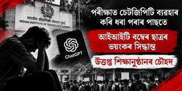 পৰীক্ষাত চেটজিপিটি ব্যৱহাৰ কৰি ধৰা পৰাৰ পাছতে আইআইটি বম্বেৰ ছাত্ৰৰ ভয়ংকৰ সিদ্ধান্ত : উত্তপ্ত শিক্ষানুষ্ঠানৰ চৌহদ