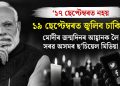 ‘১৭ ছেপ্টেম্বৰত নহয়, ১৯ ছেপ্টেম্বৰত জ্বলিব চাকি!’ মোদীৰ জন্মদিনৰ আহ্বানক লৈ সৰৱ অসমৰ ছ’চিয়েল মিডিয়া