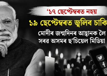 ‘১৭ ছেপ্টেম্বৰত নহয়, ১৯ ছেপ্টেম্বৰত জ্বলিব চাকি!’ মোদীৰ জন্মদিনৰ আহ্বানক লৈ সৰৱ অসমৰ ছ’চিয়েল মিডিয়া