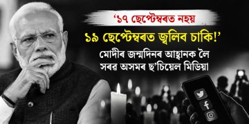 ‘১৭ ছেপ্টেম্বৰত নহয়, ১৯ ছেপ্টেম্বৰত জ্বলিব চাকি!’ মোদীৰ জন্মদিনৰ আহ্বানক লৈ সৰৱ অসমৰ ছ’চিয়েল মিডিয়া