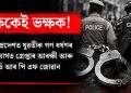 ৰক্ষকেই ভক্ষক! উত্তৰ প্ৰদেশত যুৱতীক গণ ধৰ্ষণৰ অভিযোগত গ্ৰেপ্তাৰ আৰক্ষী আৰু চি আৰ পি এফ জোৱান