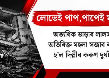 লোভেই পাপ, পাপেই মৃত্যু! অত্যধিক ভাড়াৰ লালসাত অতিৰিক্ত মহলা সজাৰ বাবেই হ’ল দিল্লী কৰুণ দুৰ্ঘটনা