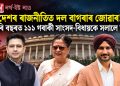 দেশৰ ৰাজনীতিত দল বাগৰাৰ জোৱাৰ! চাৰি বছৰত ১১১ গৰাকী সাংসদ-বিধায়কে সলালে দল