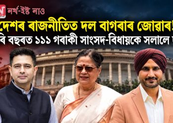 দেশৰ ৰাজনীতিত দল বাগৰাৰ জোৱাৰ! চাৰি বছৰত ১১১ গৰাকী সাংসদ-বিধায়কে সলালে দল