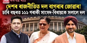 দেশৰ ৰাজনীতিত দল বাগৰাৰ জোৱাৰ! চাৰি বছৰত ১১১ গৰাকী সাংসদ-বিধায়কে সলালে দল