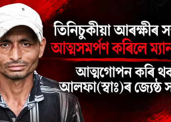 তিনিচুকীয়া আৰক্ষীৰ সন্মুখত আত্মসমৰ্পণ কৰিলে ম্যানমাৰত আত্মগোপন কৰি থকা আলফা(স্বাঃ)ৰ জ্যেষ্ঠ সদস্যই