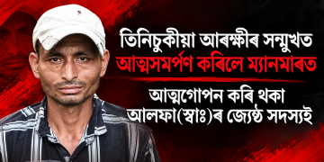 তিনিচুকীয়া আৰক্ষীৰ সন্মুখত আত্মসমৰ্পণ কৰিলে ম্যানমাৰত আত্মগোপন কৰি থকা আলফা(স্বাঃ)ৰ জ্যেষ্ঠ সদস্যই