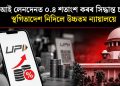 ইউপিআই লেনদেনত ০.৪ শতাংশ কৰৰ সিদ্ধান্ত চৰকাৰৰ :  স্থগিতাদেশ নিদিলে উচ্চতম ন্যায়ালয়ে