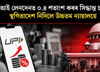 ইউপিআই লেনদেনত ০.৪ শতাংশ কৰৰ সিদ্ধান্ত চৰকাৰৰ :  স্থগিতাদেশ নিদিলে উচ্চতম ন্যায়ালয়ে