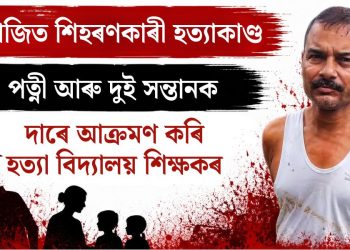ধেমাজিত শিহৰণকাৰী হত্যাকাণ্ড: পত্নী আৰু দুই সন্তানক দা-ৰে আক্ৰমণ কৰি হত্যা বিদ্যালয় শিক্ষকৰ