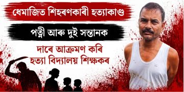 ধেমাজিত শিহৰণকাৰী হত্যাকাণ্ড: পত্নী আৰু দুই সন্তানক দা-ৰে আক্ৰমণ কৰি হত্যা বিদ্যালয় শিক্ষকৰ