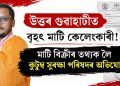 উত্তৰ গুৱাহাটীত  বৃহৎ মাটি কেলেংকাৰী! মাটি বিক্ৰীৰ তথ্যক লৈ কুটুম সুৰক্ষা পৰিষদৰ অভিযোগ