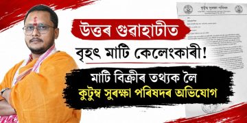 উত্তৰ গুৱাহাটীত বৃহৎ মাটি কেলেংকাৰী! মাটি বিক্ৰীৰ তথ্যক লৈ কুটুম সুৰক্ষা পৰিষদৰ অভিযোগ