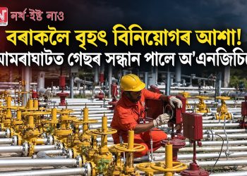 বৰাকলৈ বৃহৎ বিনিয়োগৰ আশা! আমৰাঘাটত গেছৰ সন্ধান পালে অ’এনজিচিয়ে