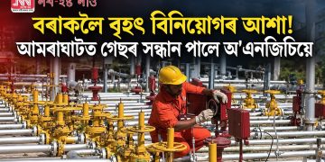 বৰাকলৈ বৃহৎ বিনিয়োগৰ আশা! আমৰাঘাটত গেছৰ সন্ধান পালে অ’এনজিচিয়ে